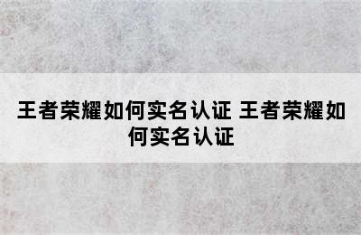 王者荣耀如何实名认证 王者荣耀如何实名认证